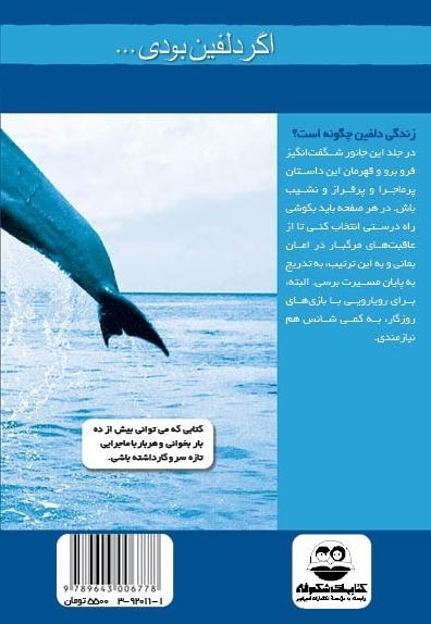 اگر دلفین بودی